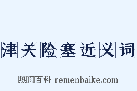 津关险塞近义词是什么意思的图片
